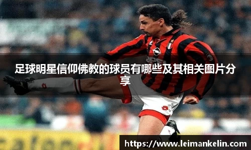 足球明星信仰佛教的球员有哪些及其相关图片分享