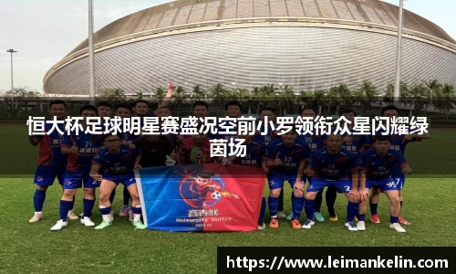 恒大杯足球明星赛盛况空前小罗领衔众星闪耀绿茵场